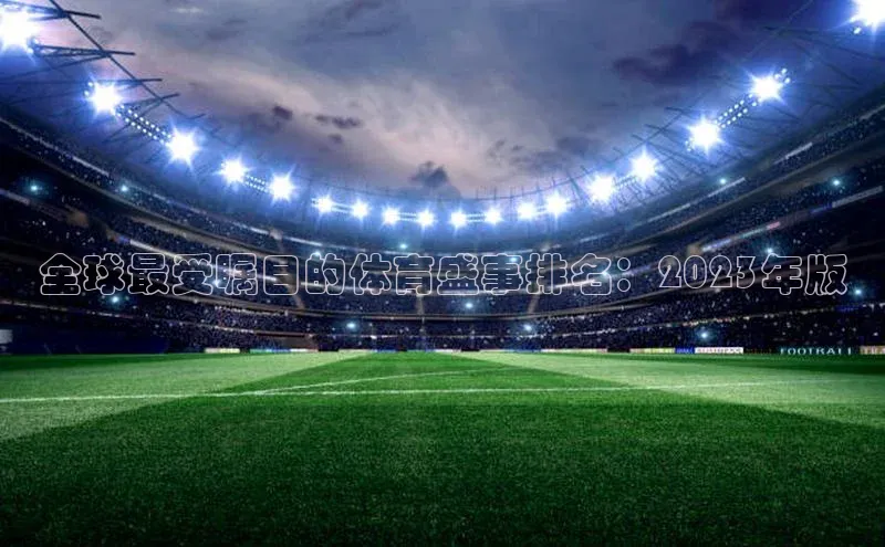 全球最受瞩目的体育盛事排名：2023年版