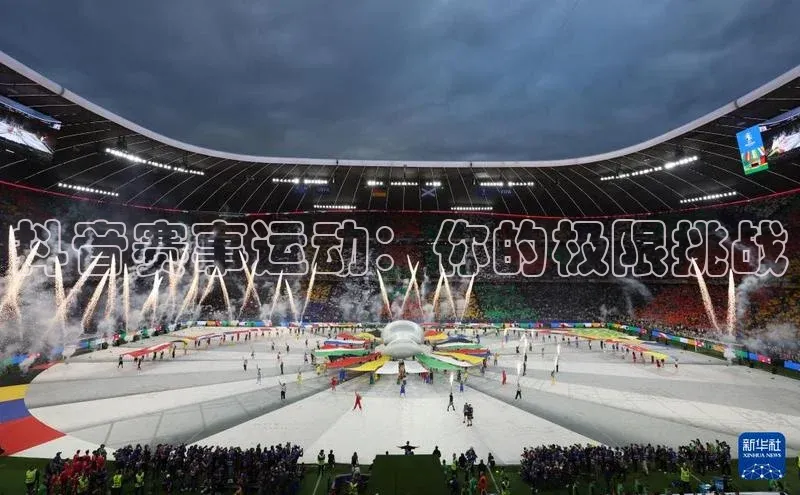 抖音赛事运动：你的极限挑战