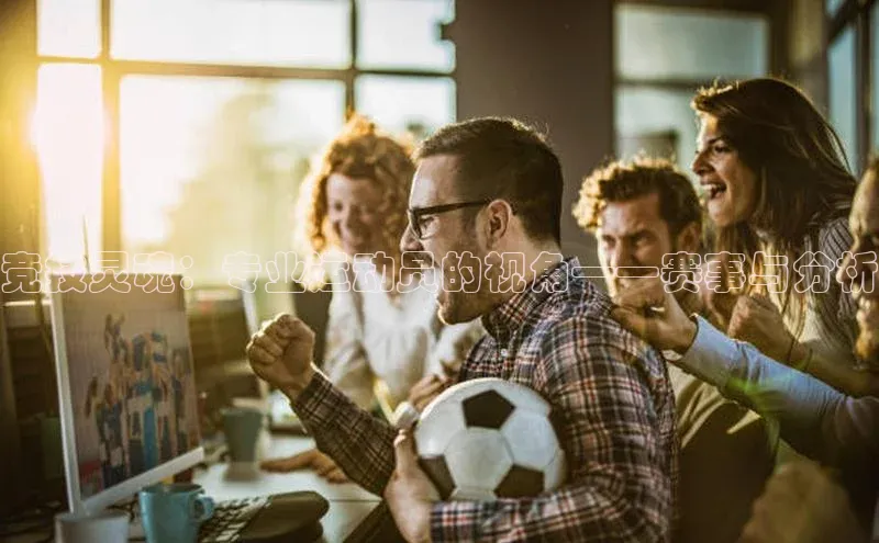 竞技灵魂：专业运动员的视角——赛事与分析