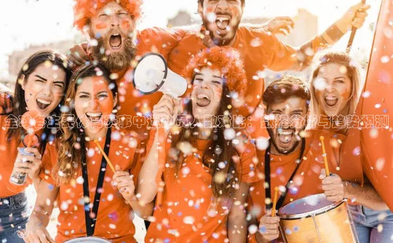 全球各主要体育赛事中运动员人数对比：数据分析与趋势预测