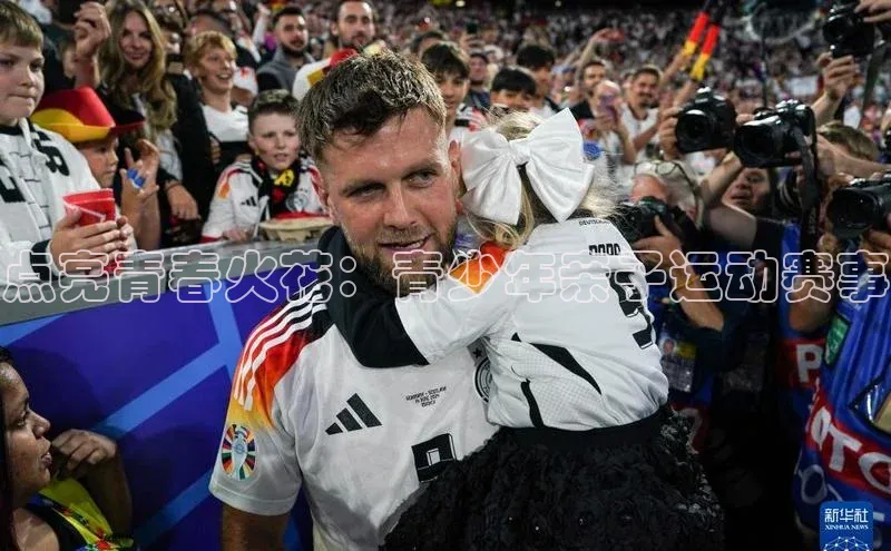 点亮青春火花：青少年亲子运动赛事