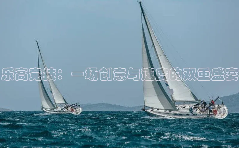 乐高竞技：一场创意与速度的双重盛宴