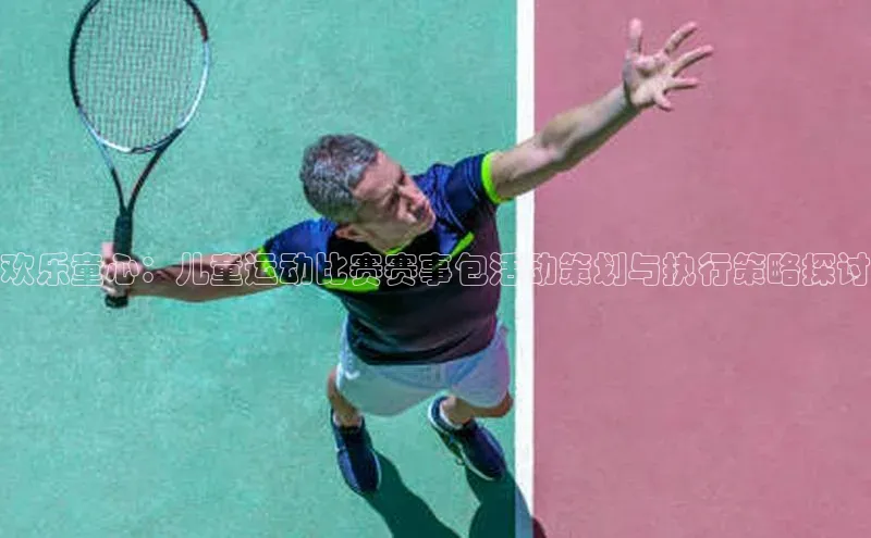 欢乐童心：儿童运动比赛赛事包活动策划与执行策略探讨