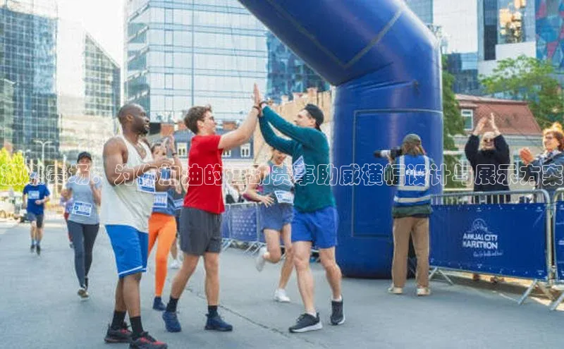 激燃赛场：为你加油的运动赛事助威横幅设计与展示方案