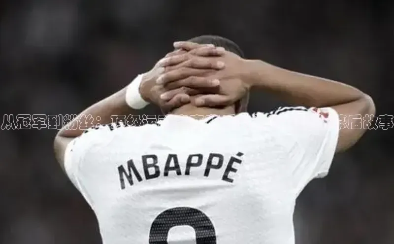 从冠军到粉丝：顶级运动赛事背后的精彩瞬间与幕后故事