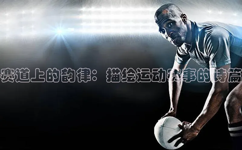 赛道上的韵律：描绘运动赛事的诗篇