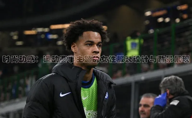 时尚动感：运动赛事主题的女性服装设计与背景展现