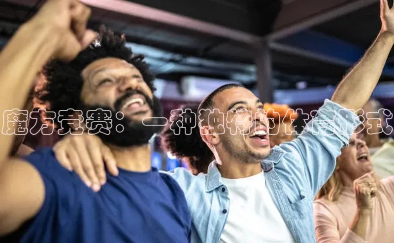 魔方竞赛：一种独特的体育形式