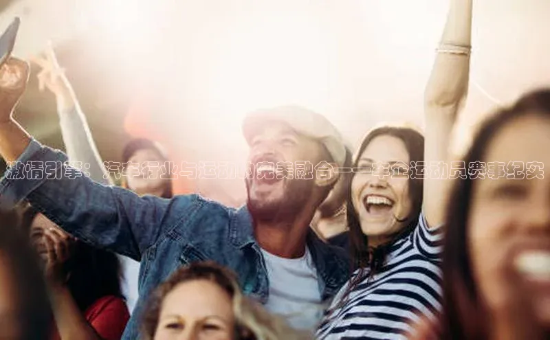 激情引擎：汽车行业与运动的完美融合——车企运动员赛事纪实