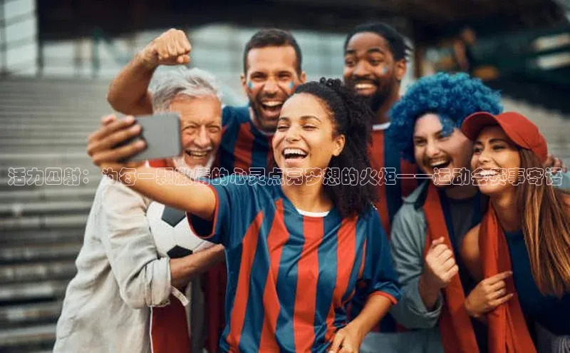 活力四射：为每一颗激情的心灵点亮梦想的火炬——运动会赛事寄语