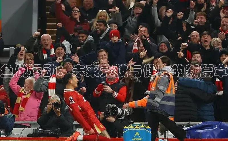 鱼悦运动：未来竞技与健康的新篇章