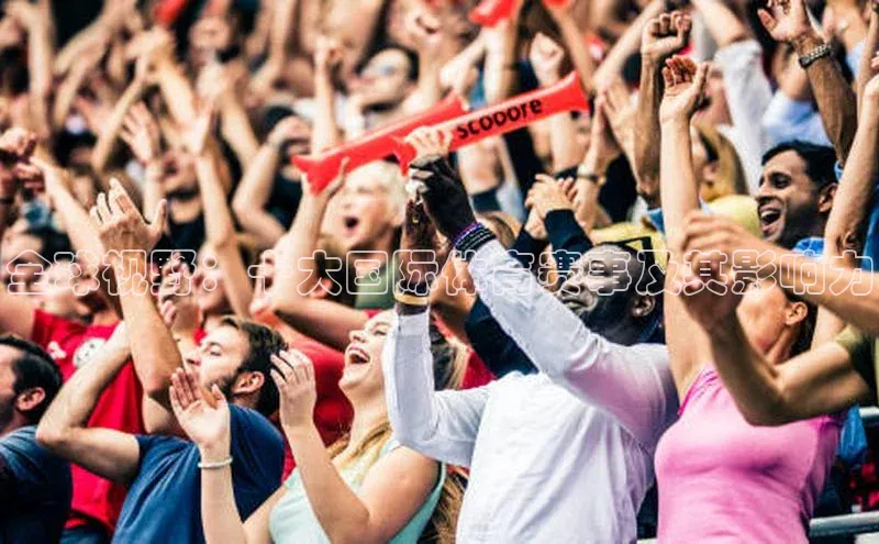 全球视野：十大国际体育赛事及其影响力