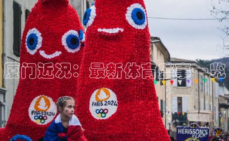 厦门近况：最新体育盛事一览