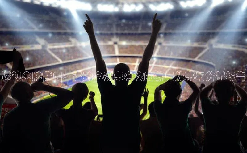 透视金牌背后：运动会赛事名次的幕后故事与分析报告