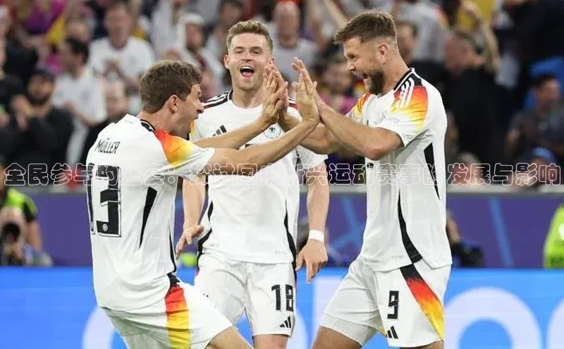 全民参与的盛宴：探讨国内新兴运动赛事的发展与影响