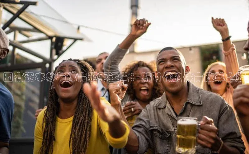 国有资本参与体育赛事运营：新时代的体育改革之路