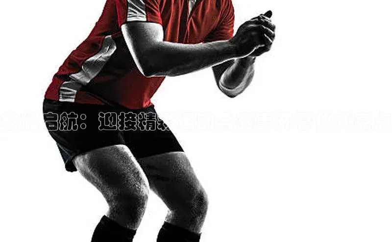 荣耀启航：迎接精彩运动会赛事开幕仪式亮点