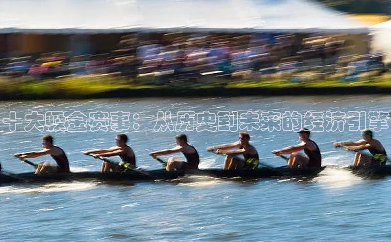 十大吸金赛事：从历史到未来的经济引擎