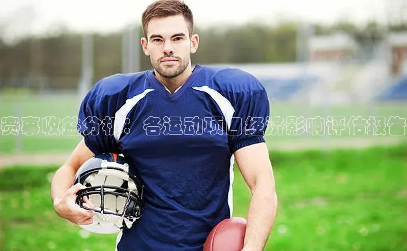 赛事收益分析：各运动项目经济影响评估报告