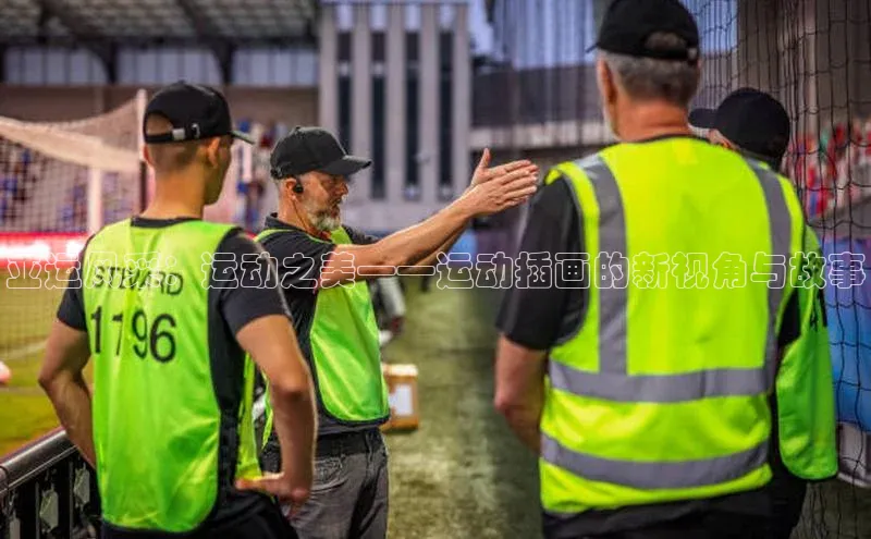 亚运风采：运动之美——运动插画的新视角与故事