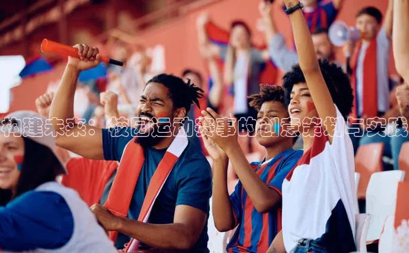 构建未来：校园运动赛事的创意策划与实践