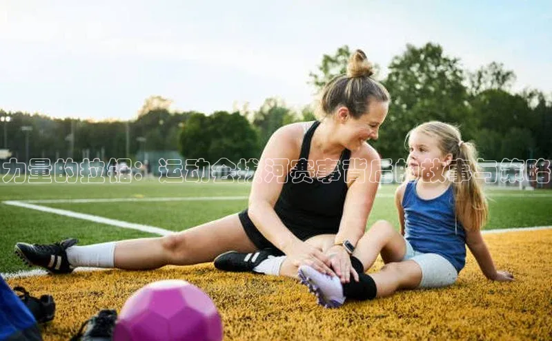 力量的拉锯：运动会拔河赛事背后的故事与策略