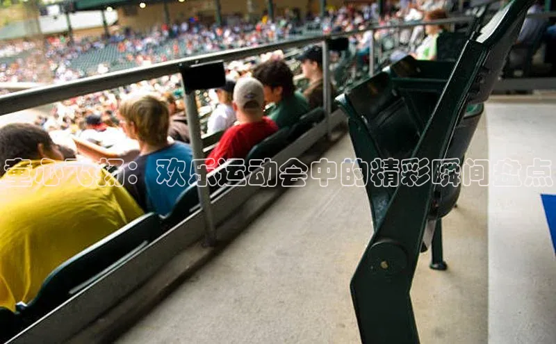 童心飞扬：欢乐运动会中的精彩瞬间盘点