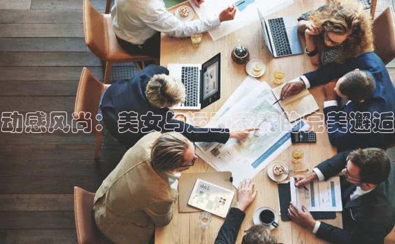 动感风尚：美女与运动竞赛的完美邂逅