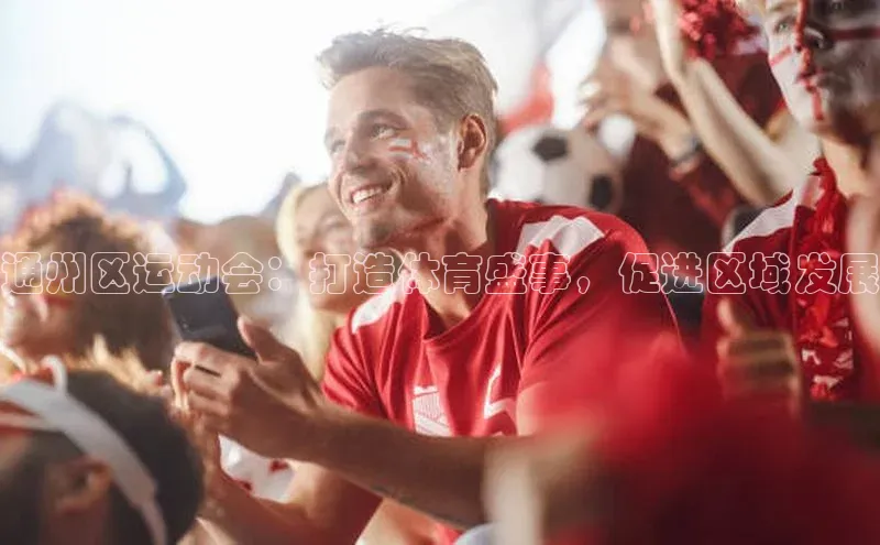 通州区运动会：打造体育盛事，促进区域发展