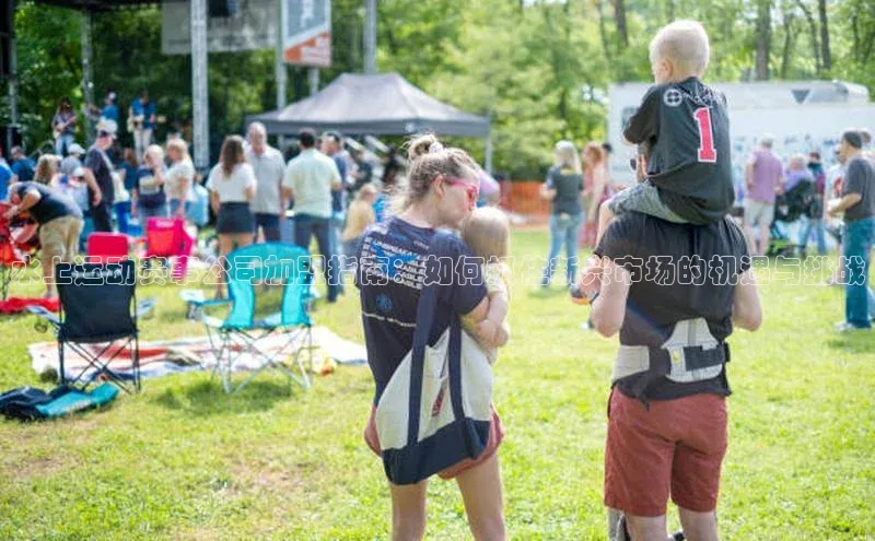 水上运动赛事公司加盟指南：如何抓住新兴市场的机遇与挑战