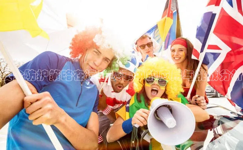 安全防护策略在运动赛事中的应用与挑战分析