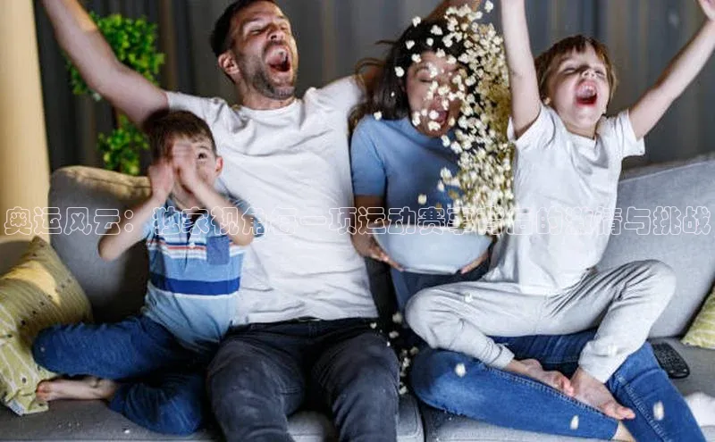 奥运风云：独家视角每一项运动赛事背后的激情与挑战