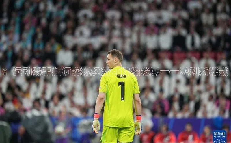 ：运动赛事如何实现经济可持续发展——盈利新模式