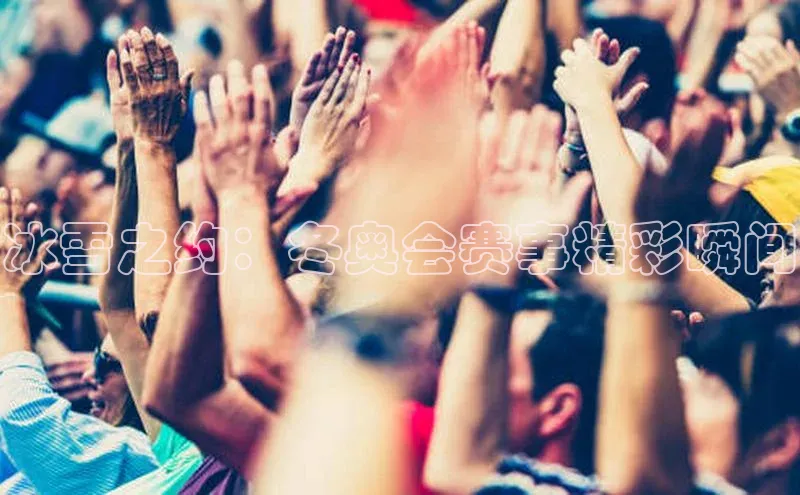 冰雪之约：冬奥会赛事精彩瞬间