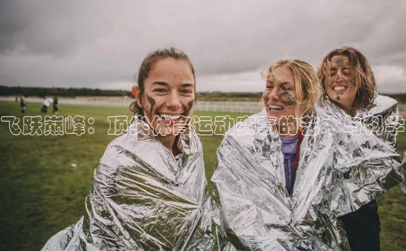 飞跃巅峰：顶尖体育运动赛事的艺术与科学