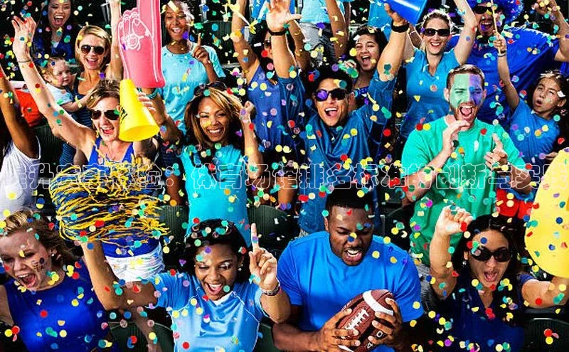 提升赛事体验：体育场馆排名标准的创新与实践