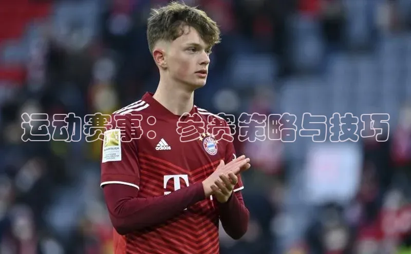 运动赛事：参赛策略与技巧