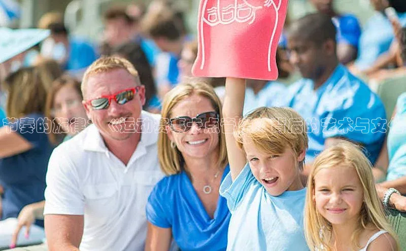 节奏的旋律：《运动赛事卡点音乐》背后的艺术与文化