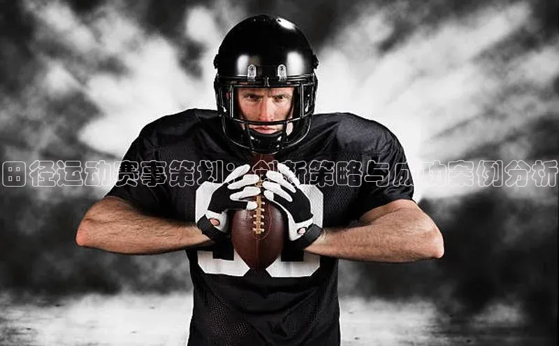 田径运动赛事策划：创新策略与成功案例分析