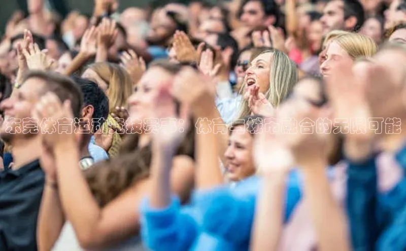 东莞体育运动竞技赛事：体育与城市融合的无限可能