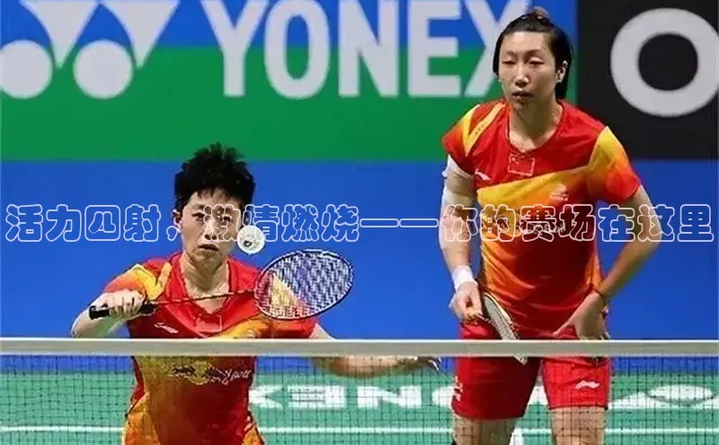 活力四射，激情燃烧——你的赛场在这里