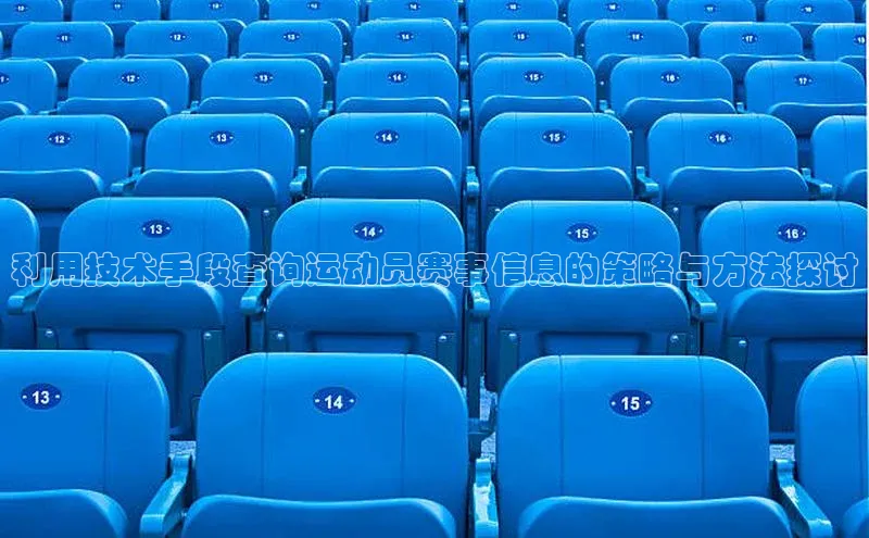 利用技术手段查询运动员赛事信息的策略与方法探讨