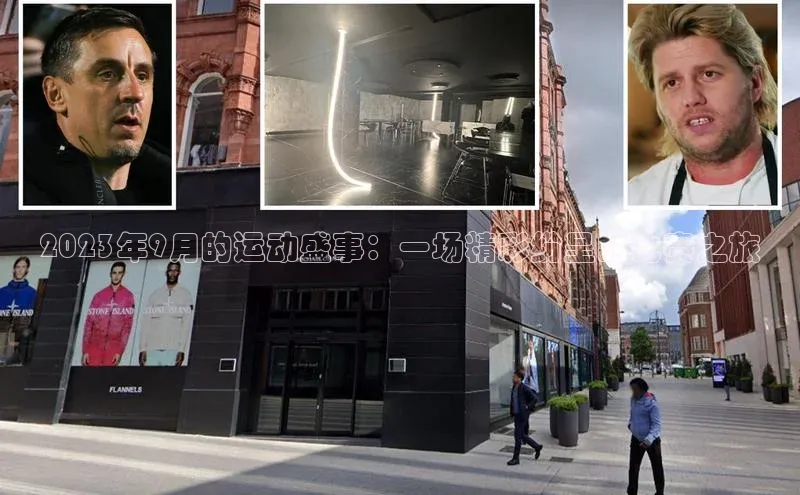 2023年9月的运动盛事：一场精彩纷呈的比赛之旅