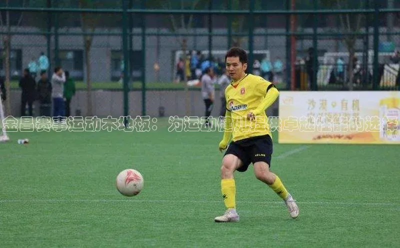 金昌赛事运动木地板：为运动健儿提供卓越性能的选择