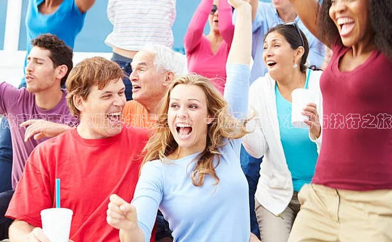 体育赛事志愿服务知识宝库：一场全面的准备与执行之旅