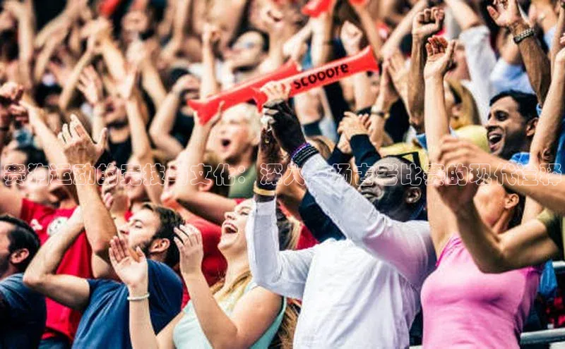 赛狗运动的竞技与文化：深入一场古老比赛的现代诠释