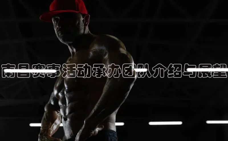 南昌赛事活动承办团队介绍与展望