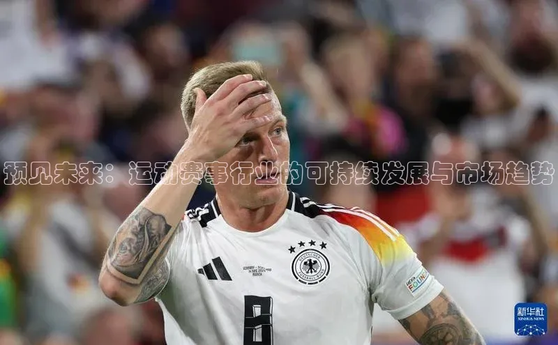 预见未来：运动赛事行业的可持续发展与市场趋势