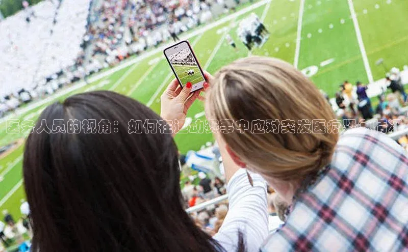 医务人员的视角：如何在运动赛事中应对突发医疗紧急情况