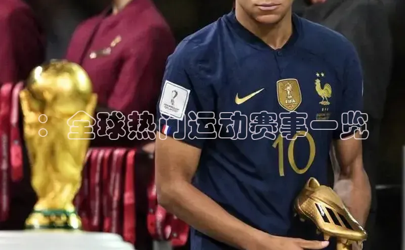 ：全球热门运动赛事一览